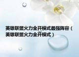 英雄联盟火力全开模式最强阵容（英雄联盟火力全开模式）