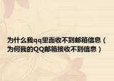 为什么我qq里面收不到邮箱信息（为何我的QQ邮箱接收不到信息）