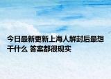 今日最新更新上海人解封后最想干什么 答案都很现实