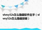 vivoy52s怎么隐藏软件名字（vivoy52s怎么隐藏按键）