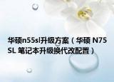 华硕n55sl升级方案（华硕 N75SL 笔记本升级换代改配置）