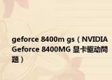 geforce 8400m gs（NVIDIA Geforce 8400MG 显卡驱动問題）