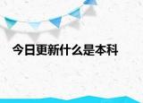 今日更新什么是本科