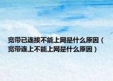 宽带已连接不能上网是什么原因（宽带连上不能上网是什么原因）