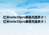 红米note10pro屏幕亮度多少（红米note10pro屏幕亮度多少）