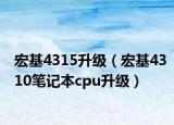 宏基4315升级（宏基4310笔记本cpu升级）