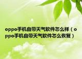 oppo手机自带天气软件怎么样（oppo手机自带天气软件怎么恢复）