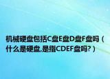 机械硬盘包括C盘E盘D盘F盘吗（什么是硬盘,是指CDEF盘吗?）