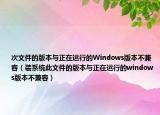 次文件的版本与正在运行的Windows版本不兼容（装系统此文件的版本与正在运行的windows版本不兼容）