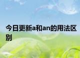 今日更新a和an的用法区别