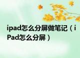 ipad怎么分屏做笔记（iPad怎么分屏）