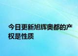 今日更新旭辉奥都的产权是性质