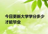 今日更新大学学分多少才能毕业