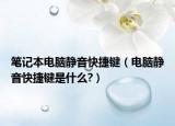 笔记本电脑静音快捷键（电脑静音快捷键是什么?）