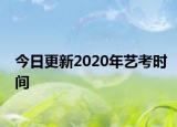 今日更新2020年艺考时间