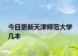 今日更新天津师范大学几本