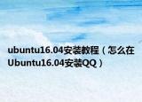 ubuntu16.04安装教程（怎么在Ubuntu16.04安装QQ）