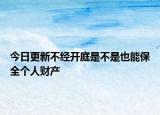 今日更新不经开庭是不是也能保全个人财产