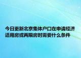 今日更新北京集体户口在申请经济适用房或两限房时需要什么条件