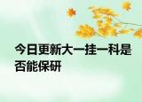 今日更新大一挂一科是否能保研