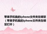 苹果手机我的iphone文件夹在哪里（苹果手机我的iphone文件夹在哪里打开）