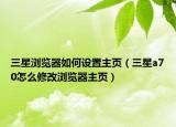 三星浏览器如何设置主页（三星a70怎么修改浏览器主页）