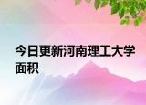 今日更新河南理工大学面积