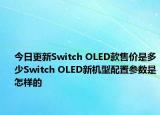今日更新Switch OLED款售价是多少Switch OLED新机型配置参数是怎样的