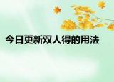 今日更新双人得的用法