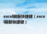 excel刷新快捷键（excel刷新快捷键）