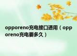 opporeno充电接口通用（opporeno充电要多久）