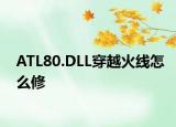 ATL80.DLL穿越火线怎么修