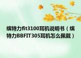 缤特力fit3100耳机说明书（缤特力BBFIT305耳机怎么佩戴）