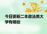 今日更新二本政法类大学有哪些