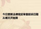 今日更新法律规定审查起诉日期从哪天开始算