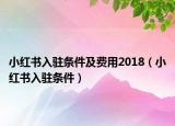小红书入驻条件及费用2018（小红书入驻条件）