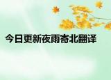 今日更新夜雨寄北翻译