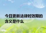 今日更新法律时效期的含义是什么