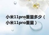 小米11pro重量多少（小米11pro重量）