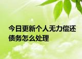 今日更新个人无力偿还债务怎么处理
