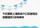 今日更新上海集体户口买房现在需要提供1年税单吗