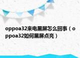 oppoa32来电黑屏怎么回事（oppoa32如何黑屏点亮）