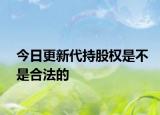 今日更新代持股权是不是合法的