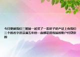 今日更新我们三姐妹一起买了一套房子房产证上有我们三个的名字还没满五年但一直都是用我妹的账户付贷款的