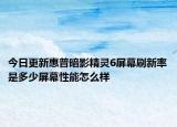 今日更新惠普暗影精灵6屏幕刷新率是多少屏幕性能怎么样