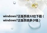 windows7正版系统32位下载（windows7正版系统多少钱）