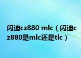 闪迪cz880 mlc（闪迪cz880是mlc还是tlc）