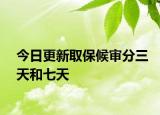 今日更新取保候审分三天和七天