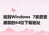 找到Windows  7家庭普通版的64位下载地址