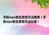 手机wps发生异常无法登录（手机wps发生异常无法分享）